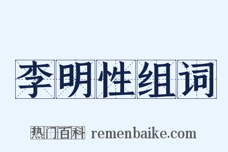 李明性组词是什么意思的图片